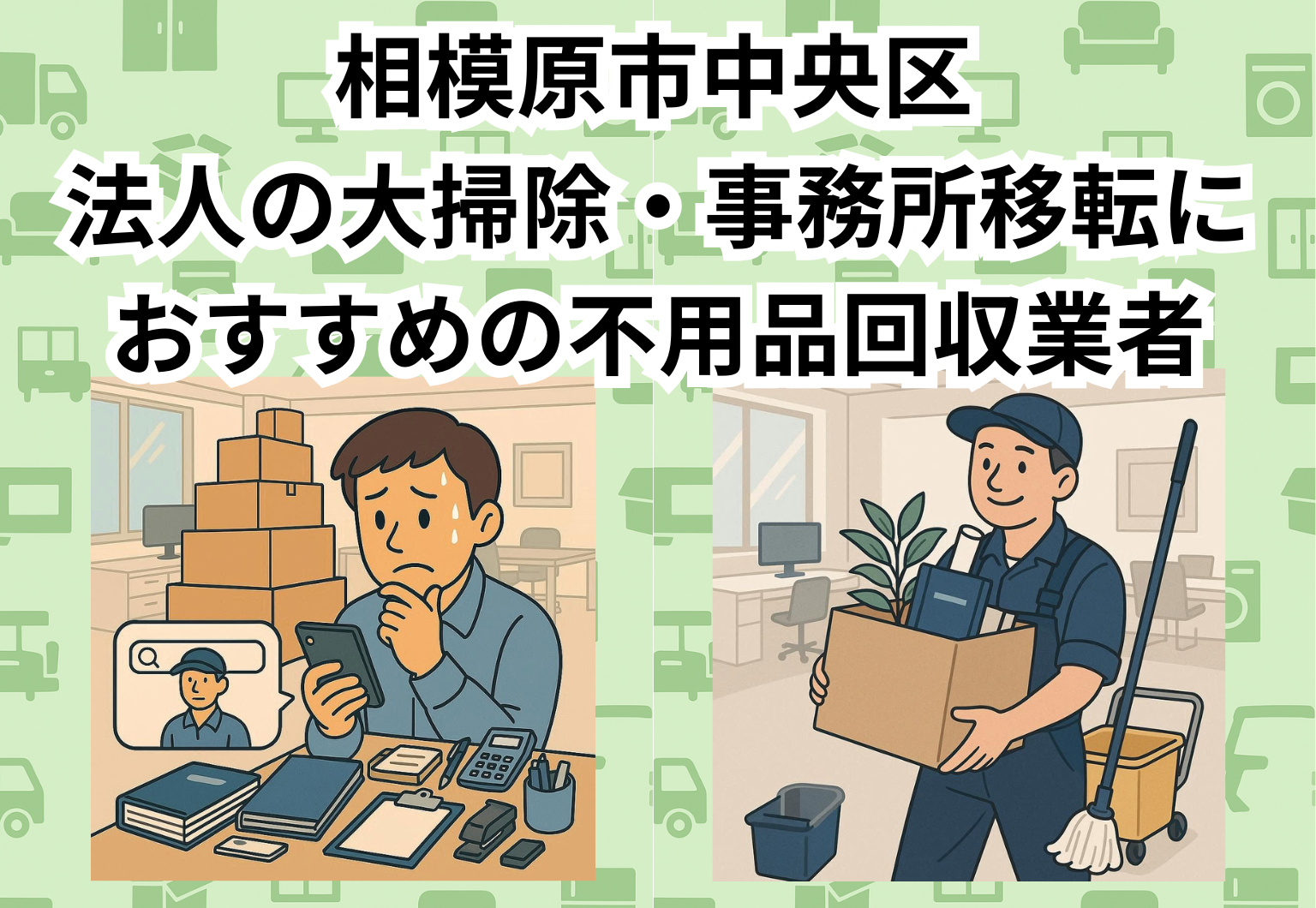 相模原市中央区　法人の大掃除・事務所移転におすすめの不用品回収業者